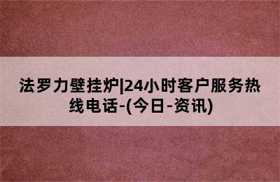 法罗力壁挂炉|24小时客户服务热线电话-(今日-资讯)